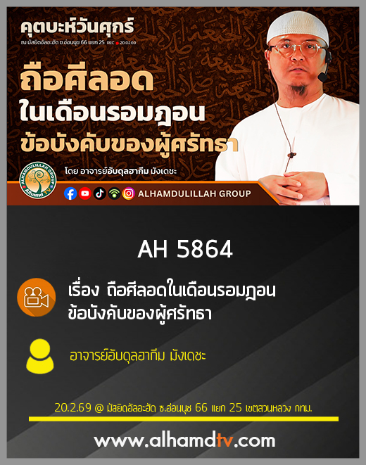 AH 5864 ถือศีลอดในเดือนรอมฎอน ข้อบังคับของผู้ศรัทธา โดย อาจารย์อับดุลฮากีม มังเดชะ
